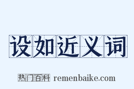 设如近义词是什么意思的图片